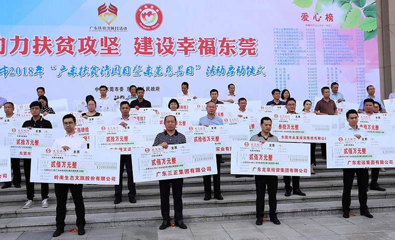 在東莞市2018年“廣東扶貧濟困日暨東莞慈善日”活動啟動儀式上，我集團捐贈200萬元
