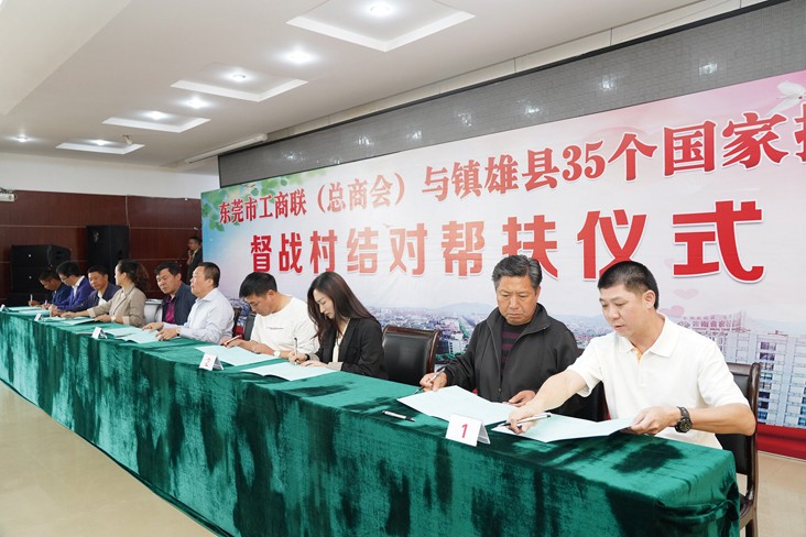 6月19日，在東莞市工商聯(lián)（總商會）與云南省昭通市鎮(zhèn)雄縣35個國家掛牌督戰(zhàn)村結(jié)對幫扶儀式上，我集團等18家企業(yè)與鎮(zhèn)雄縣35個國家掛牌督戰(zhàn)村精準對接，現(xiàn)場簽訂了結(jié)對幫扶協(xié)議書，并捐贈幫扶項目資金共計20