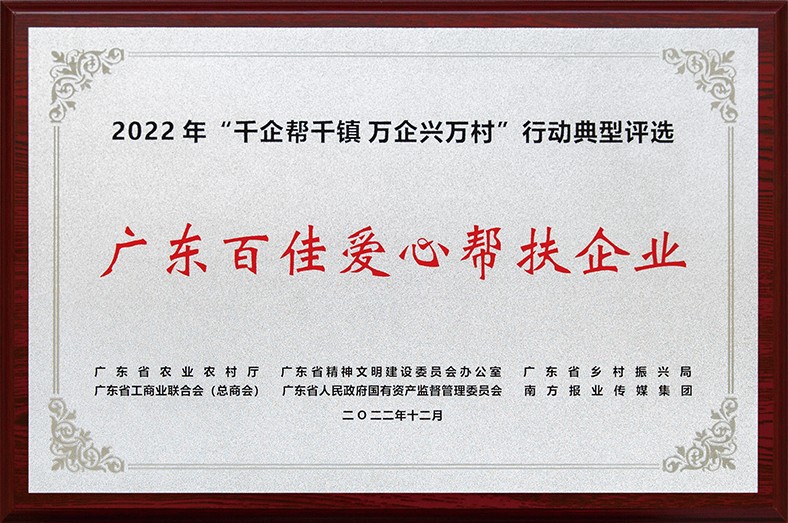 8月3日上午，東莞市舉行2023年“6·30”助力鄉(xiāng)村振興暨東莞慈善日活動儀式。在活動儀式上，宣讀了2022年廣東“千企幫千鎮(zhèn)、萬企興萬村”行動典型東莞市入選企業(yè)和個人名單，我集團慷慨解囊助力鄉(xiāng)村振興