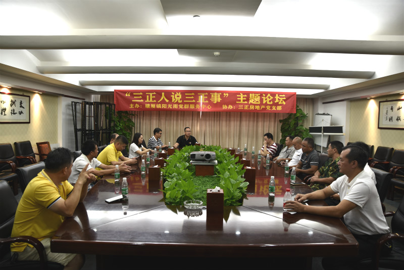 三正房地產(chǎn)黨支部舉辦“三正人說三正事”主題論壇。_meitu_1.jpg